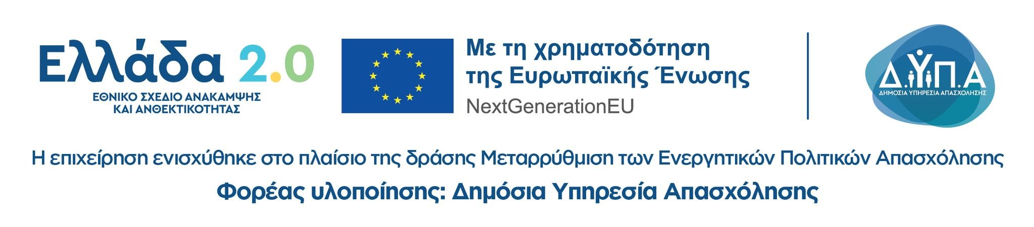 Ελλάδα 2.0 – Εθνικό Σχέδιο Ανάκαμψης και Ανθεκτικότητας. Με τη χρηματοδότηση της Ευρωπαϊκής Ένωσης – NextGenerationEU. Η επιχείρηση ενισχύθηκε στο πλαίσιο της δράσης Μεταρρύθμιση των Ενεργητικών Πολιτικών Απασχόλησης. Φορέας υλοποίησης: Δημόσια Υπηρεσία Απασχόλησης (ΔΥΠΑ).